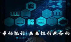 接受加密货币的银行：未来银行业务的转型与发