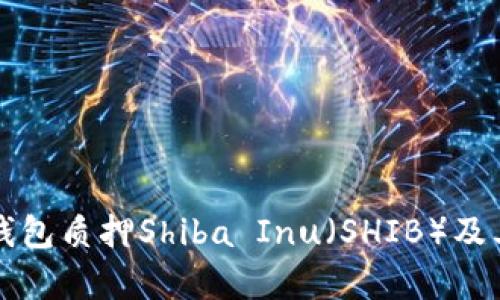 如何用TP钱包质押Shiba Inu（SHIB）及其优势解析