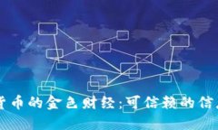 深入了解加密货币的金色财经：可信赖的信息和