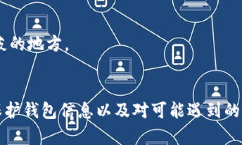    如何查找和查看TP钱包的地址记录  /   
 guanjianci  TP钱包, 钱包地址记录, 区块链查询, 加密货币  /guanjianci 

引言
在当今数字货币的世界中，TP钱包作为一种流行的加密钱包，提供了用户存储和管理其数字资产的安全平台。随着区块链技术的发展和普及，越来越多的人开始使用TP钱包进行加密货币的交易。但是，用户在进行交易时，常常需要查看和管理自己的钱包地址记录。本文将详细介绍如何查找和查看TP钱包的地址记录，帮助用户更好地理解和管理自己的数字资产。

TP钱包简介
TP钱包是一个多功能的数字货币钱包，支持多种加密货币的存储和转账。它的优势在于提供了用户友好的界面和强大的功能，包括一键备份、私钥管理和交易记录查看等。TP钱包也支持多种链上资产的交易，用户可以方便地进行数字货币的买卖和转账。随着区块链技术的不断发展，TP钱包也在不断进行功能更新，以满足用户不断变化的需求。

为什么需要查看钱包地址记录？
交易记录是数字货币使用过程中非常重要的部分，查看钱包地址记录可以帮助用户：
ul
    listrong追踪交易历史：/strong通过查看历史交易记录，用户可以清楚地知道每一笔资金的来源和去向。/li
    listrong确认交易状态：/strong通过地址记录，用户能够确认交易是否成功，待处理交易的状态等。/li
    listrong资产管理：/strong用户可以通过查看交易记录，合理管理自己的数字资产，及时进行调整。/li
    listrong账务审计：/strong对于一些商业用户来说，查看和记录资金的流动对于财务审计非常重要。/li
/ul

如何查看TP钱包的地址记录
查看TP钱包的地址记录，通常有以下几种方法：

h41. 通过TP钱包APP查看/h4
TP钱包提供了用户友好的APP界面，用户可以直接在应用内查看交易记录与地址记录。具体步骤如下：
ol
    li打开TP钱包APP并登录你的账户。/li
    li在主界面上，通常会看到“资金”或“资产”选项，点击进入。/li
    li在资产列表中，选择你希望查询的加密货币。/li
    li找到“交易记录”或“钱包地址记录”的选项，点击查看详细信息。/li
/ol
在这个页面上，用户可以看到所有相关的交易记录，包括交易时间、金额、交易状态和交易对方地址等。

h42. 通过区块浏览器查看/h4
除了在TP钱包APP中查看交易记录外，用户还可以通过区块链浏览器直接查看钱包地址记录。具体步骤如下：
ol
    li打开区块浏览器网站（如Etherscan、BscScan或其他相关区块链浏览器）。/li
    li在搜索框中输入你的TP钱包地址，然后点击搜索。/li
    li你将看到该地址的所有交易记录，包括输入和输出的交易。/li
/ol
使用区块浏览器的好处在于，它提供了更加详细的交易信息，包括每笔交易的具体确认时间及交易哈希等信息，用户可以获取到更加精确的数据。

h43. 联系TP钱包客服支持/h4
如果用户在查看地址记录时遇到问题，或者需要更详细的信息，那么联系TP钱包的客服支持也是一种有效的方式。具体步骤如下：
ol
    li找到TP钱包官方网站，通常在网站底部会有客服联系方式。/li
    li通过在线聊天、电子邮件或者电话与客服取得联系。/li
    li描述你所遇到的问题，并提供必要的信息以获得帮助。/li
/ol
客服人员会根据你的需求，帮助你解决在查看钱包地址记录时的各种问题。

常见问题解答

h4问题一：如何确认一笔交易是否成功？/h4
确认交易是否成功是所有加密货币用户必须掌握的技能之一。通常，交易通过区块链进行记录，不同的区块链对交易确认的方式也有所不同。针对TP钱包，可以采取以下措施确认交易情况：
ul
    listrong查看交易状态：/strong在TP钱包内查看对应交易的状态，确认其是否为“已完成”状态。/li
    listrong使用区块浏览器：/strong通过区块浏览器输入交易哈希值，查看该交易是否已经被区块确认。一般来说，交易需要有6次确认才算比较安全。/li
    listrong二次确认：/strong如果对交易存在疑虑，可以与交易对方联系确认，或者在社交媒体平台询问相关情况。/li
/ul
还要注意的是，网络拥堵或者交易手续费过低也可能导致交易延迟，因此在设置交易时可以适当提高手续费来加快确认速度。

h4问题二：如何保护我的TP钱包地址记录安全？/h4
保护TP钱包地址记录，特别是敏感信息如私钥和备份短语，是每位用户都需要重视的事情。保护钱包安全可以从以下几点进行：
ul
    listrong使用强密码：/strong确保你的TP钱包账户使用复杂的密码，并定期更换。/li
    listrong启用双因素认证：/strong如果TP钱包支持双因素认证（2FA），建议务必启用，以增加安全性。/li
    listrong定期备份：/strong定期备份你的钱包地址及私钥，并将这些备份存储在安全的地方。/li
    listrong避免公用网络：/strong在不安全的网络下，尽量不要进行交易以及查看钱包朝向，以降低被黑客攻击的风险。/li
/ul
最后，维护设备的安全也很重要。确保你的设备上安装有最新的杀毒软件以及系统更新，以避免潜在的安全威胁。

h4问题三：TP钱包是否支持所有区块链的地址记录查询？/h4
TP钱包虽然支持多币种和多链资产的交易，但并不是所有的链都能直接在TP钱包内查询地址记录。通常，TP钱包支持的主流币种（如以太坊、比特币等）均可查看其地址记录。在区块链浏览器中，用户可以更全面地查询地址记录，包括相对小众链上的记录。
ul
    listrong查看链支持情况：/strong首先，可以查看TP钱包的官方网站，了解其支持哪些主流区块链。/li
    listrong使用区块浏览器：/strong对不支持的链，用户可通过该链对应的区块浏览器进行记录查询。/li
    listrong主动反馈：/strong如果希望TP钱包增加对某个链的支持，建议直接向客服反馈，偶尔开发者会考虑用户的需求。/li
/ul
因此，虽然TP钱包的功能相当全面，但在个别小众链上可能需要借助外部工具进行查询。

h4问题四：如果忘记TP钱包的密码如何恢复？/h4
忘记TP钱包密码并不意味着完全无法恢复账户。TP钱包通常会提供一些恢复选项，比如使用助记词、私钥等进行恢复。具体步骤如下：
ul
    listrong使用助记词：/strong如果在注册时备份了助记词，可以通过该助记词重置密码。/li
    listrong私钥恢复：/strong私钥也是恢复钱包的重要凭证，使用私钥进行登录可重设密码。/li
    listrong联系客服：/strong若无上述资料，可以尝试联系TP钱包的客服，获取恢复密码的指导。/li
/ul
需要强调的是，保持助记词和私钥的安全存储极为重要。如果这些信息被他人获取，可能导致资金的损失。因此用户在注册时，请确保妥善备份，并将其存放在安全隐蔽的地方。

总结
查看和管理TP钱包的地址记录是加密货币交易中的一项基本操作。用户可以通过钱包内的APP、区块链浏览器，甚至联系客服来获取地址记录。同时，保障交易安全、保护钱包信息以及对可能遇到的问题进行合理应对，都是提升用户使用体验的重要环节。希望本文能给用户带来实用的帮助，使其在加密货币的投资和管理中更加得心应手。