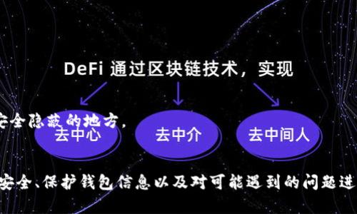    如何查找和查看TP钱包的地址记录  /   
 guanjianci  TP钱包, 钱包地址记录, 区块链查询, 加密货币  /guanjianci 

引言
在当今数字货币的世界中，TP钱包作为一种流行的加密钱包，提供了用户存储和管理其数字资产的安全平台。随着区块链技术的发展和普及，越来越多的人开始使用TP钱包进行加密货币的交易。但是，用户在进行交易时，常常需要查看和管理自己的钱包地址记录。本文将详细介绍如何查找和查看TP钱包的地址记录，帮助用户更好地理解和管理自己的数字资产。

TP钱包简介
TP钱包是一个多功能的数字货币钱包，支持多种加密货币的存储和转账。它的优势在于提供了用户友好的界面和强大的功能，包括一键备份、私钥管理和交易记录查看等。TP钱包也支持多种链上资产的交易，用户可以方便地进行数字货币的买卖和转账。随着区块链技术的不断发展，TP钱包也在不断进行功能更新，以满足用户不断变化的需求。

为什么需要查看钱包地址记录？
交易记录是数字货币使用过程中非常重要的部分，查看钱包地址记录可以帮助用户：
ul
    listrong追踪交易历史：/strong通过查看历史交易记录，用户可以清楚地知道每一笔资金的来源和去向。/li
    listrong确认交易状态：/strong通过地址记录，用户能够确认交易是否成功，待处理交易的状态等。/li
    listrong资产管理：/strong用户可以通过查看交易记录，合理管理自己的数字资产，及时进行调整。/li
    listrong账务审计：/strong对于一些商业用户来说，查看和记录资金的流动对于财务审计非常重要。/li
/ul

如何查看TP钱包的地址记录
查看TP钱包的地址记录，通常有以下几种方法：

h41. 通过TP钱包APP查看/h4
TP钱包提供了用户友好的APP界面，用户可以直接在应用内查看交易记录与地址记录。具体步骤如下：
ol
    li打开TP钱包APP并登录你的账户。/li
    li在主界面上，通常会看到“资金”或“资产”选项，点击进入。/li
    li在资产列表中，选择你希望查询的加密货币。/li
    li找到“交易记录”或“钱包地址记录”的选项，点击查看详细信息。/li
/ol
在这个页面上，用户可以看到所有相关的交易记录，包括交易时间、金额、交易状态和交易对方地址等。

h42. 通过区块浏览器查看/h4
除了在TP钱包APP中查看交易记录外，用户还可以通过区块链浏览器直接查看钱包地址记录。具体步骤如下：
ol
    li打开区块浏览器网站（如Etherscan、BscScan或其他相关区块链浏览器）。/li
    li在搜索框中输入你的TP钱包地址，然后点击搜索。/li
    li你将看到该地址的所有交易记录，包括输入和输出的交易。/li
/ol
使用区块浏览器的好处在于，它提供了更加详细的交易信息，包括每笔交易的具体确认时间及交易哈希等信息，用户可以获取到更加精确的数据。

h43. 联系TP钱包客服支持/h4
如果用户在查看地址记录时遇到问题，或者需要更详细的信息，那么联系TP钱包的客服支持也是一种有效的方式。具体步骤如下：
ol
    li找到TP钱包官方网站，通常在网站底部会有客服联系方式。/li
    li通过在线聊天、电子邮件或者电话与客服取得联系。/li
    li描述你所遇到的问题，并提供必要的信息以获得帮助。/li
/ol
客服人员会根据你的需求，帮助你解决在查看钱包地址记录时的各种问题。

常见问题解答

h4问题一：如何确认一笔交易是否成功？/h4
确认交易是否成功是所有加密货币用户必须掌握的技能之一。通常，交易通过区块链进行记录，不同的区块链对交易确认的方式也有所不同。针对TP钱包，可以采取以下措施确认交易情况：
ul
    listrong查看交易状态：/strong在TP钱包内查看对应交易的状态，确认其是否为“已完成”状态。/li
    listrong使用区块浏览器：/strong通过区块浏览器输入交易哈希值，查看该交易是否已经被区块确认。一般来说，交易需要有6次确认才算比较安全。/li
    listrong二次确认：/strong如果对交易存在疑虑，可以与交易对方联系确认，或者在社交媒体平台询问相关情况。/li
/ul
还要注意的是，网络拥堵或者交易手续费过低也可能导致交易延迟，因此在设置交易时可以适当提高手续费来加快确认速度。

h4问题二：如何保护我的TP钱包地址记录安全？/h4
保护TP钱包地址记录，特别是敏感信息如私钥和备份短语，是每位用户都需要重视的事情。保护钱包安全可以从以下几点进行：
ul
    listrong使用强密码：/strong确保你的TP钱包账户使用复杂的密码，并定期更换。/li
    listrong启用双因素认证：/strong如果TP钱包支持双因素认证（2FA），建议务必启用，以增加安全性。/li
    listrong定期备份：/strong定期备份你的钱包地址及私钥，并将这些备份存储在安全的地方。/li
    listrong避免公用网络：/strong在不安全的网络下，尽量不要进行交易以及查看钱包朝向，以降低被黑客攻击的风险。/li
/ul
最后，维护设备的安全也很重要。确保你的设备上安装有最新的杀毒软件以及系统更新，以避免潜在的安全威胁。

h4问题三：TP钱包是否支持所有区块链的地址记录查询？/h4
TP钱包虽然支持多币种和多链资产的交易，但并不是所有的链都能直接在TP钱包内查询地址记录。通常，TP钱包支持的主流币种（如以太坊、比特币等）均可查看其地址记录。在区块链浏览器中，用户可以更全面地查询地址记录，包括相对小众链上的记录。
ul
    listrong查看链支持情况：/strong首先，可以查看TP钱包的官方网站，了解其支持哪些主流区块链。/li
    listrong使用区块浏览器：/strong对不支持的链，用户可通过该链对应的区块浏览器进行记录查询。/li
    listrong主动反馈：/strong如果希望TP钱包增加对某个链的支持，建议直接向客服反馈，偶尔开发者会考虑用户的需求。/li
/ul
因此，虽然TP钱包的功能相当全面，但在个别小众链上可能需要借助外部工具进行查询。

h4问题四：如果忘记TP钱包的密码如何恢复？/h4
忘记TP钱包密码并不意味着完全无法恢复账户。TP钱包通常会提供一些恢复选项，比如使用助记词、私钥等进行恢复。具体步骤如下：
ul
    listrong使用助记词：/strong如果在注册时备份了助记词，可以通过该助记词重置密码。/li
    listrong私钥恢复：/strong私钥也是恢复钱包的重要凭证，使用私钥进行登录可重设密码。/li
    listrong联系客服：/strong若无上述资料，可以尝试联系TP钱包的客服，获取恢复密码的指导。/li
/ul
需要强调的是，保持助记词和私钥的安全存储极为重要。如果这些信息被他人获取，可能导致资金的损失。因此用户在注册时，请确保妥善备份，并将其存放在安全隐蔽的地方。

总结
查看和管理TP钱包的地址记录是加密货币交易中的一项基本操作。用户可以通过钱包内的APP、区块链浏览器，甚至联系客服来获取地址记录。同时，保障交易安全、保护钱包信息以及对可能遇到的问题进行合理应对，都是提升用户使用体验的重要环节。希望本文能给用户带来实用的帮助，使其在加密货币的投资和管理中更加得心应手。