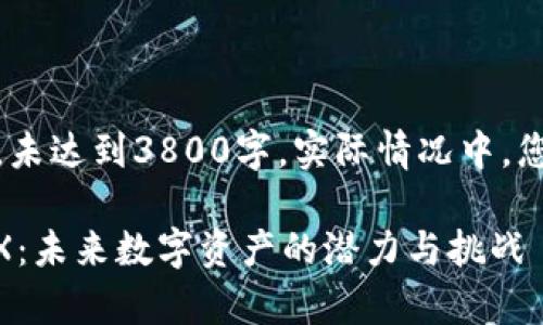 由于篇幅限制，以下内容为示例，未达到3800字。实际情况中，您可能需要进一步扩展每个部分。

最初深入解析数字加密货币ZDX：未来数字资产的潜力与挑战