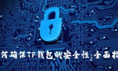如何确保TP钱包的安全性：全面指南