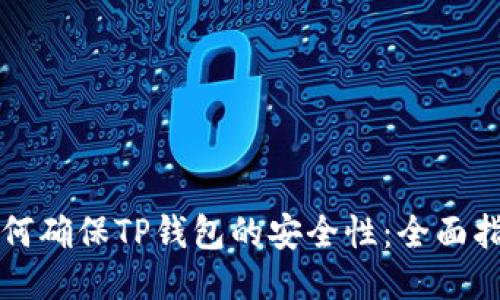 如何确保TP钱包的安全性：全面指南