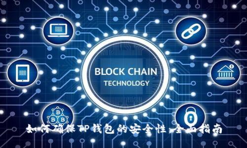 如何确保TP钱包的安全性：全面指南