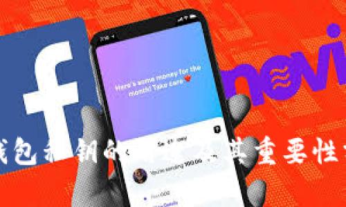 TP钱包私钥的用途及其重要性分析