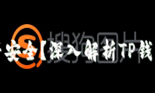 TP钱包是否安全？深入解析TP钱包跑路传闻