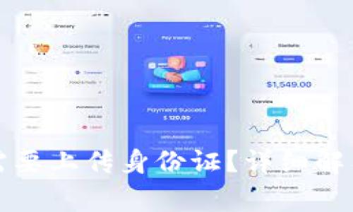 TP钱包注册是否需要上传身份证？详细解答与常见问题解析