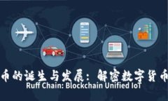 全球加密货币的诞生与发展: 解密数字货币背后的