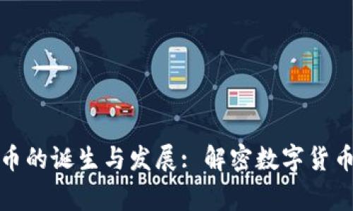 全球加密货币的诞生与发展: 解密数字货币背后的故事