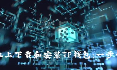 如何在安卓手机上下载和安装TP钱包：一步一步的详细指南
