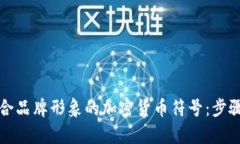 如何设计符合品牌形象的加密货币符号：步骤与