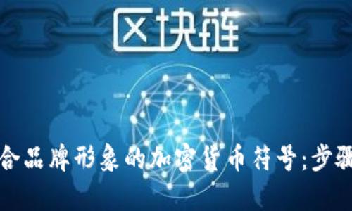 如何设计符合品牌形象的加密货币符号：步骤与实例分析