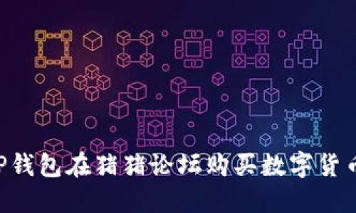 如何使用TP钱包在猪猪论坛购买数字货币：完整指南