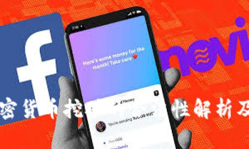 乌克兰加密货币挖矿的合法性解析及现状分析