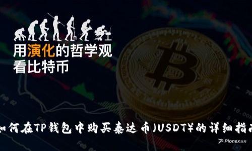 如何在TP钱包中购买泰达币（USDT）的详细指南