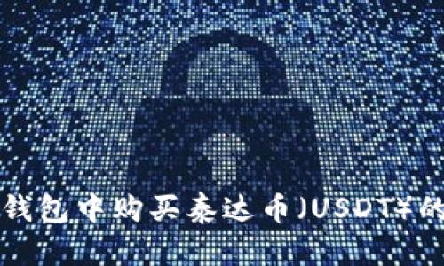 如何在TP钱包中购买泰达币（USDT）的详细指南