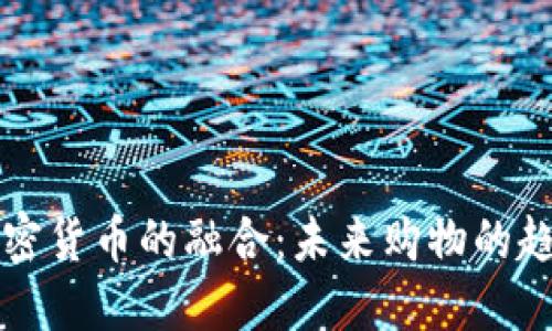 电商与加密货币的融合：未来购物的趋势与挑战