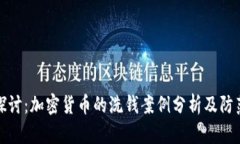 深入探讨：加密货币的洗钱案例分析及防范措施