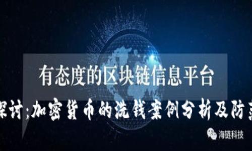 深入探讨：加密货币的洗钱案例分析及防范措施