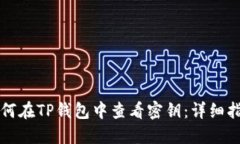 如何在TP钱包中查看密钥：详细指南