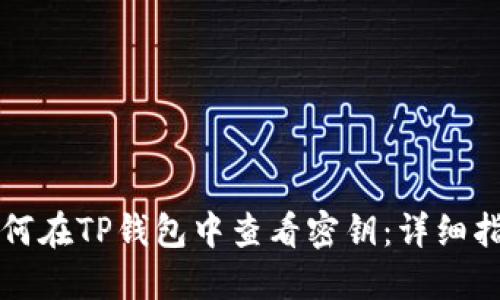 如何在TP钱包中查看密钥：详细指南