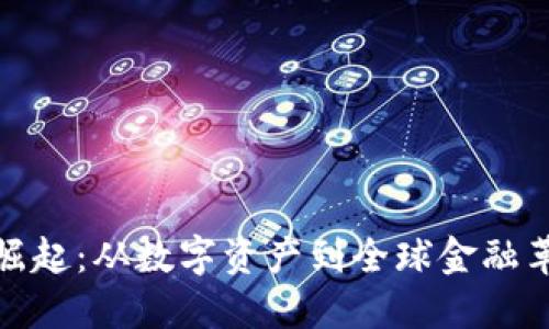 加密货币崛起：从数字资产到全球金融革命的旅程