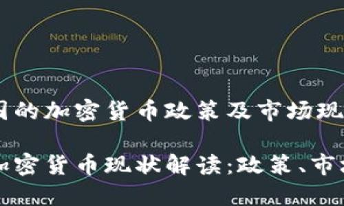 理解中国的加密货币政策及市场现状

中国的加密货币现状解读：政策、市场与未来