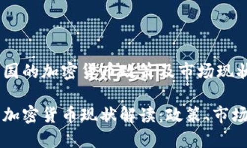 理解中国的加密货币政策及市场现状

中国的加密货币现状解读：政策、市场与未来