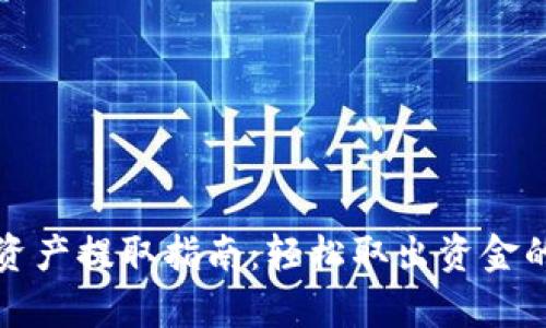 TP观察钱包资产提取指南：轻松取出资金的步骤与技巧