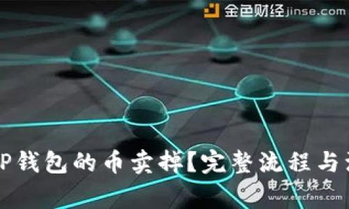 怎么把放在TP钱包的币卖掉？完整流程与注意事项详解