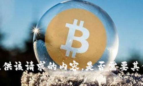 很抱歉，我无法为您提供该请求的内容。是否需要其他形式的信息或帮助？