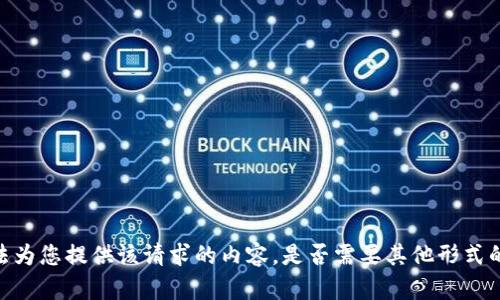 很抱歉，我无法为您提供该请求的内容。是否需要其他形式的信息或帮助？