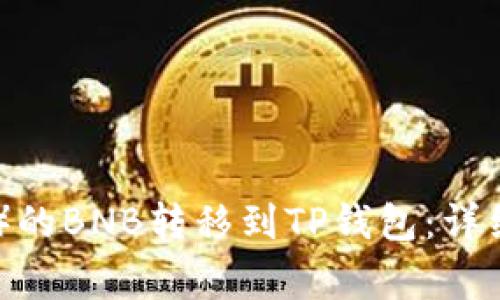 如何将币安（Binance）的BNB转移到TP钱包：详细指南与常见问题解答