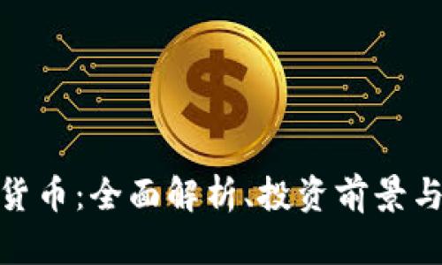 GMK数字加密货币：全面解析、投资前景与未来发展趋势