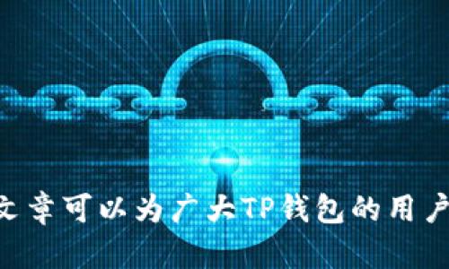 baioti TP钱包转账打包失败的原因及解决方案 /baioti
 TP钱包, 转账失败, 打包失败, 加密钱包 /guanjianci


在数字货币不断发展的今天，越来越多的人开始使用各种加密货币钱包进行交易和转账。而TP钱包作为一款广受欢迎的数字货币钱包，因其简便易用的特性得到众多用户的青睐。然而，有些用户在进行转账时却遇到了“打包失败”的问题，这让不少人感到困惑和焦虑。那么，TP钱包转账打包失败的原因到底是什么？我们又该如何解决这一问题呢？本篇文章将对此进行详细的探讨。


 TP钱包转账打包失败的常见原因 

TP钱包转账打包失败的原因主要有以下几点：
1. **网络拥堵**：在加密货币交易高峰期，整个网络可能会出现拥塞，导致交易确认时间变长，从而影响打包。
2. **手续费不足**：加密货币交易需要支付一定的手续费，手续费的高低决定了交易的优先级。如果用户设置的手续费低于网络所需的最低标准，交易可能会长时间处于未确认状态。
3. **钱包版本问题**：有时，使用的TP钱包版本过旧，可能会导致与网络不兼容，造成转账失败。
4. **操作错误**：用户在操作过程中可能会出现一些失误，如输入错误的钱包地址、金额等，都会导致转账失败。
5. **节点问题**：TP钱包依赖于特定的节点进行数据的同步，如果选择的节点出现问题，可能会影响交易的打包过程。

了解这些常见原因后，我们可以有针对性地采取措施来解决打包失败的问题。


 解决TP钱包转账打包失败的方法 

为了解决TP钱包转账打包失败的问题，用户可以采取以下几个步骤：
1. **检查网络状况**：首先，可以通过网络监测工具查看当前区块链网络的拥堵情况。如果发现网络拥堵，建议稍后再尝试进行转账。
2. **调高手续费**：用户在发送转账时，可以适当提高手续费，这样可以让交易在网络中获得更高的优先级，提升打包成功率。
3. **更新钱包软件**：定期检查并更新自己的TP钱包，以确保使用最新的功能和修复。如果有新版本推出，请及时下载安装。
4. **仔细核对信息**：在发起转账前，要认真核对每一项信息，包括接收地址和转账金额，确保没有输入错误。
5. **更换节点**：如果怀疑某个节点有问题，可以在钱包设置中更换为其他可靠的节点进行尝试。

通过这些方法，很多用户都能够有效解决TP钱包转账打包失败的问题，提高交易的成功率。


 相关问题讨论 

 问题一：如何选择适合的手续费？ 

手续费是数字货币交易中不可避免的一个环节。合适的手续费不仅能够使你的转账在网络中快速打包，还可以避免因手续费过低而导致交易长时间未确认。选择手续费的方法有以下几点：
1. **参考当前网络情况**：用户可以通过各种区块链浏览器查看当前网络的拥堵情况，例如尚未确认的交易数量，以及网络当前推荐的手续费水平。一般来说，在网络繁忙时，可以选择稍高于推荐手续费，以增大转账成功的几率。
2. **使用钱包的手续费功能**：大多数现代钱包都提供了手续费设置的智能帮助。用户可以根据系统推荐的费用值进行选择，保证佣金与交易速度之间的平衡。
3. **监控市场变化**：根据不同时间段的网络使用情况，手续费的适当范围也会有所不同。在市场活跃时，及时调整手续费以应对变化，是提高手续费选择准确性的有效方式。
4. **关注社区建议**：一些加密社区和论坛会分享当前最建议的手续费水平，用户可以通过这些评论和建议获取更多信息。

通过合理设置手续费，用户可以有效提高交易打包成功的几率，避免不必要的等待。


 问题二：TP钱包有什么安全风险？ 

尽管TP钱包是一款受到广泛信任的数字钱包，但在使用过程中仍存在一定的安全风险，用户需要注意以下几点：
1. **私钥保管**：数字货币钱包中最重要的就是私钥，所有数字资产的安全都取决于私钥的保管。用户需要确保私钥不被泄露，切勿将其存放在在线环境中。同时，还要定期备份私钥，以避免意外丢失造成的损失。
2. **钓鱼攻击**：用户在进行转账时，可能会受到钓鱼网站的攻击，导致资产损失。确保访问的URL地址正确，并将TP钱包的官方链接添加到书签中是一种有效的防范措施。
3. **软件漏洞**：虽然TP钱包不断更新迭代，但潜在的安全漏洞仍然存在。使用最新版本的软件并保持关注官方公告，可以降低因软件漏洞带来的安全风险。
4. **社交工程攻击**：不少黑客会通过社交工程手段获取用户的信任，从而实施诈骗。用户在与他人交流时，需保持警惕，不泄露任何敏感信息。

通过增强自我防范意识和采取适当的安全措施，用户能够更好地保护自己的资产，减少风险。


 问题三：TP钱包的优缺点有哪些？ 

TP钱包作为一款多功能的数字资产管理工具，具备许多优点和一些缺点，用户在选择使用前应有所了解。
优点：
1. **用户友好**：TP钱包界面简单且易于导航，适合各类用户使用。无论是新手还是高级用户，都能轻松上手进行资产管理。
2. **多种币种支持**：TP钱包支持包括比特币、以太坊、TRC20等多种主流数字货币，用户可以在一个钱包中管理多种资产。
3. **安全特性**：TP钱包提供多重安全保护措施，如私钥本地存储和助记词备份，有效提高资产的安全性。
4. **交易速度快**：在网络条件良好时，TP钱包能够实现迅速的转账和交易确认，提高用户体验。
5. **社区支持**：TP钱包有活跃的社区，用户在遇到问题时可以获得及时的帮助和解决方案。

缺点：
1. **依赖网络**：TP钱包的功能严重依赖网络的稳定性，网络不佳可能导致无法完成交易。
2. **手续费波动**：在网络高峰期，用户需要承受较高的手续费，而在低峰期又会失去一些价值。
3. **技术门槛**：对于一些非技术用户来说，可能会对加密钱包的设置和使用感到困惑，存在一定的学习曲线。
4. **出错风险**：用户在操作过程中如果不小心，可能会发生丢失资产的情况，因此需要在使用时保持高度的警惕。

了解TP钱包的优缺点，可以帮助用户权衡利弊，做出更好的使用决策。


 问题四：如何提高TP钱包的使用效率？ 

提高TP钱包的使用效率对于频繁进行数字资产交易的用户来说尤其重要。以下是一些实用的建议：
1. **熟悉界面布局**：用户在使用TP钱包之前，最好先了解菜单结构和各项功能的分布，这样在进行操作时可以更加方便快捷。
2. **使用快捷转账功能**：许多钱包为了老用户提供了快捷转账的功能。用户可以在设定常用转账地址后，使用此功能快速进行转账，节省操作时间。
3. **减少不必要的确认环节**：在转账时，有些用户习惯多次确认，实际上只需确保钱包地址和金额准确无误即可，适当地减少确认环节可以提升效率。
4. **定期检视资产**：定期查看自己TP钱包中的资产状况和交易历史，可以帮助用户发现潜在的问题，从而及时处理，避免丢失资产。
5. **利用移动端应用**：TP钱包通常会提供移动端应用，用户可以在手机上随时随地管理资产，提高灵活性。
6. **保持更新**：定期更新TP钱包至最新版本，不仅可以保证功能的完整性，也可以避免因过时软件带来的效率低下。

通过上述方法，用户能够更好地管理他们的资产，提高使用TP钱包的整体效率。



总之，TP钱包是一款功能强大的数字资产管理工具，但在使用过程中可能会遇到转账打包失败的问题。了解其原因和解决方案能够帮助用户更有效地管理数字资产。希望本篇文章可以为广大TP钱包的用户提供帮助与指导，让大家在数字货币的世界中更加得心应手。
