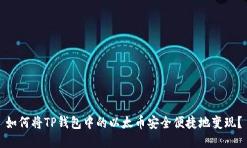 如何将TP钱包中的以太币安全便捷地变现？