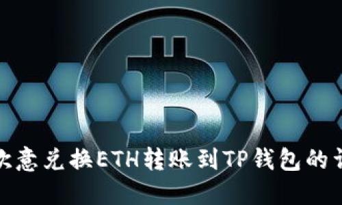如何将欧意兑换ETH转账到TP钱包的详细步骤
