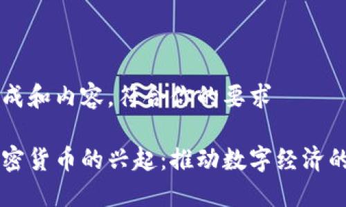 自己生成和内容，符合你的要求

光盘加密货币的兴起：推动数字经济的新动力