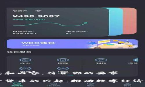 自己生成和内容，符合你的要求

光盘加密货币的兴起：推动数字经济的新动力