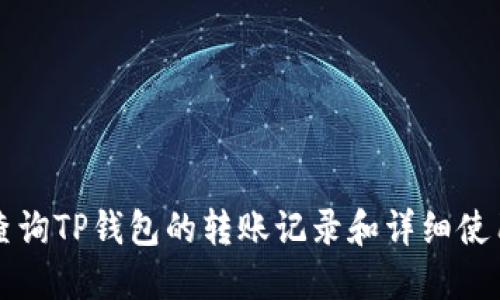 如何查询TP钱包的转账记录和详细使用指南