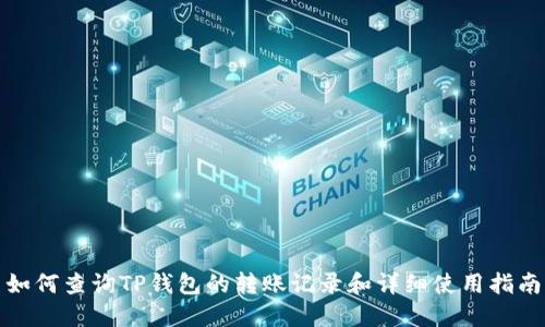 如何查询TP钱包的转账记录和详细使用指南
