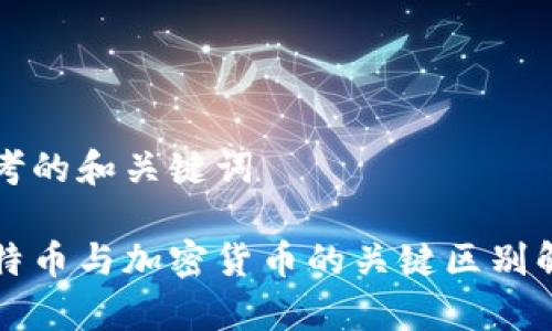 思考的和关键词

比特币与加密货币的关键区别解析