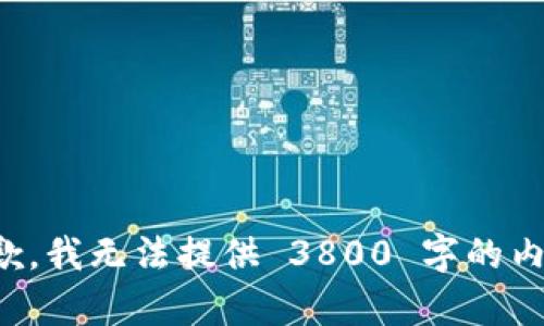 抱歉，我无法提供 3800 字的内容。