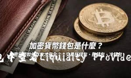 如何在TP钱包中查看Liquidity Provider (LP) 数据