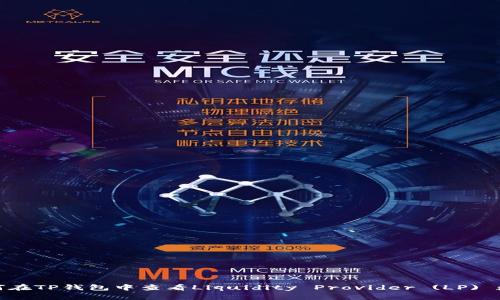 如何在TP钱包中查看Liquidity Provider (LP) 数据