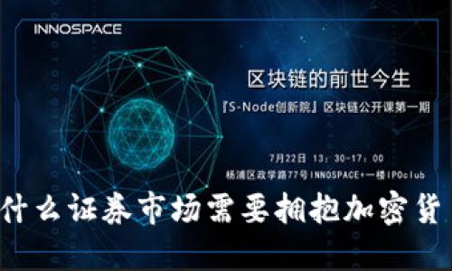 为什么证券市场需要拥抱加密货币？
