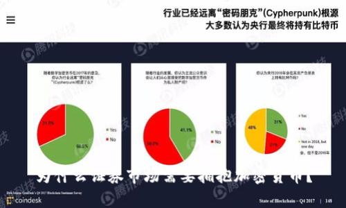 为什么证券市场需要拥抱加密货币？