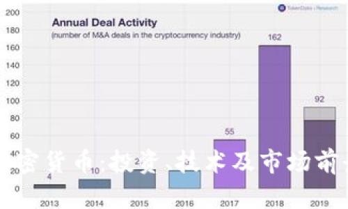 守望黎明加密货币：投资、技术及市场前景全面解析
