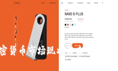 日本加密货币市场现状与未来发展趋势分析